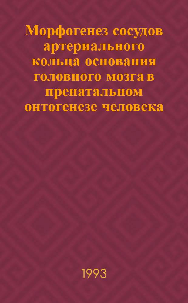 Морфогенез сосудов артериального кольца основания головного мозга в пренатальном онтогенезе человека : Автореф. дис. на соиск. учен. степ. к.м.н