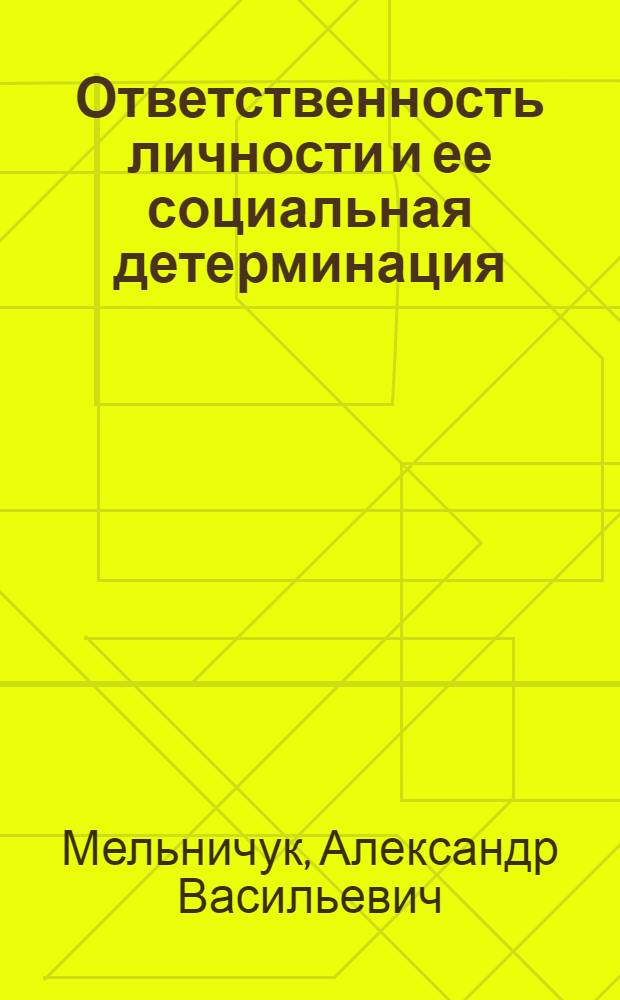 Ответственность личности и ее социальная детерминация : Автореф. дис. на соиск. учен. степ. к.филос.н
