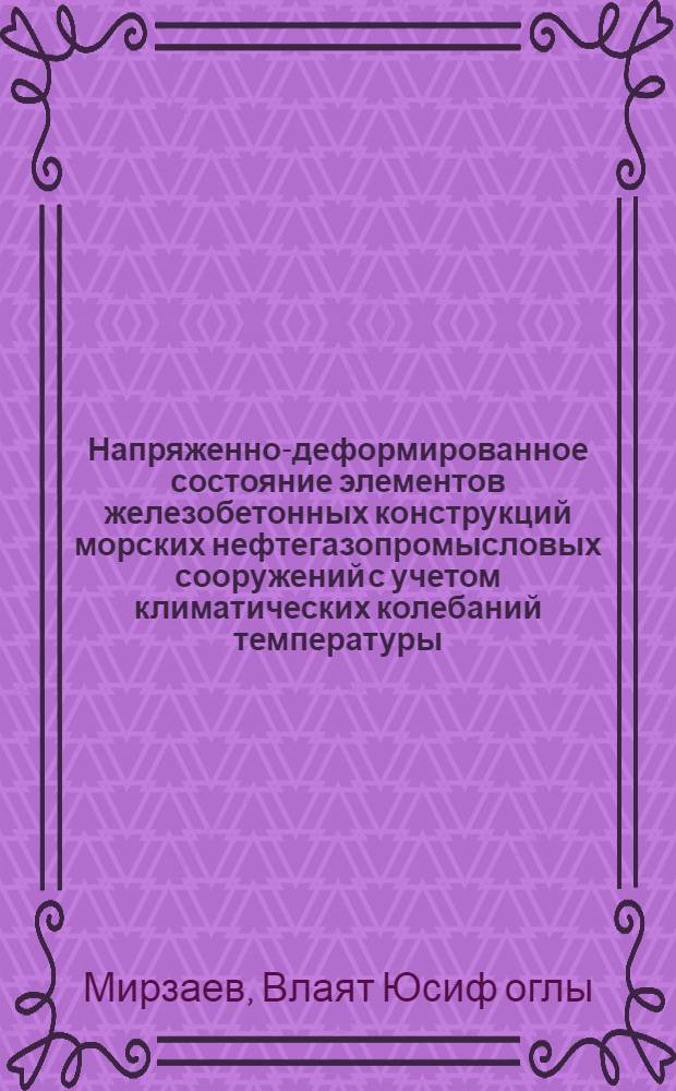 Напряженно-деформированное состояние элементов железобетонных конструкций морских нефтегазопромысловых сооружений с учетом климатических колебаний температуры : Автореф. дис. на соиск. учен. степ. к.т.н