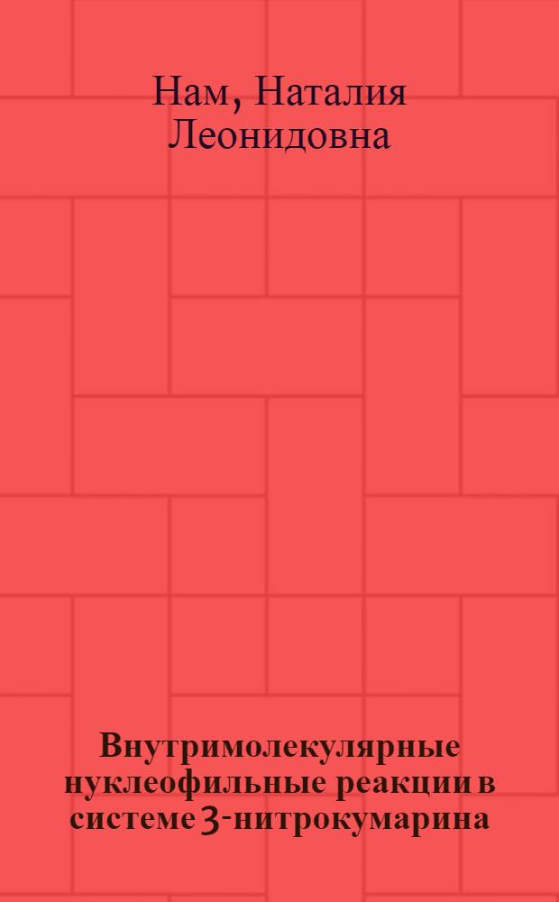 Внутримолекулярные нуклеофильные реакции в системе 3-нитрокумарина : Автореф. дис. на соиск. учен. степ. к.х.н