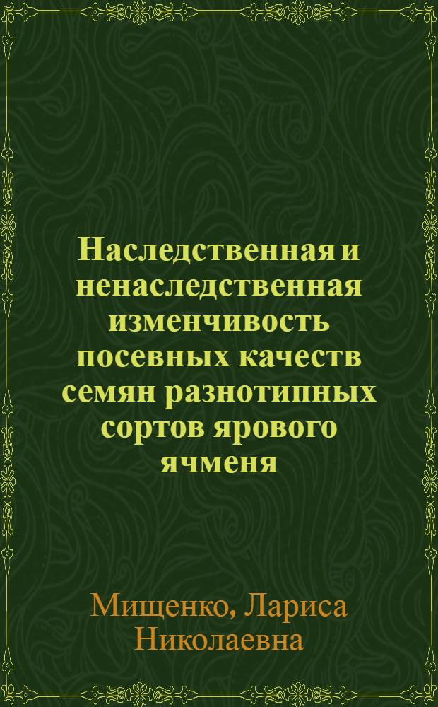 Наследственная и ненаследственная изменчивость посевных качеств семян разнотипных сортов ярового ячменя : Автореф. дис. на соиск. учен. степ. к.б.н