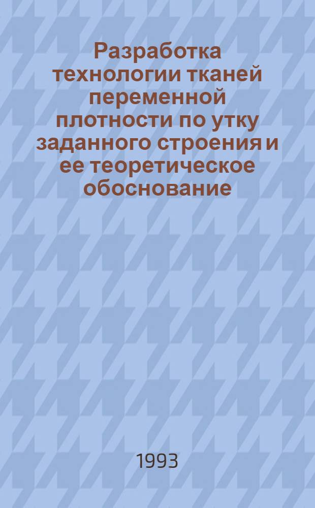 Разработка технологии тканей переменной плотности по утку заданного строения и ее теоретическое обоснование : Автореф. дис. на соиск. учен. степ. д.т.н