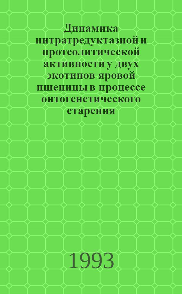 Динамика нитратредуктазной и протеолитической активности у двух экотипов яровой пшеницы в процессе онтогенетического старения : Автореф. дис. на соиск. учен. степ. к.б.н