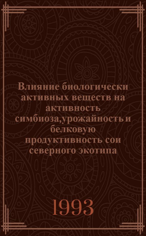 Влияние биологически активных веществ на активность симбиоза,урожайность и белковую продуктивность сои северного экотипа : Автореф. дис. на соиск. учен. степ. к.с.-х.н