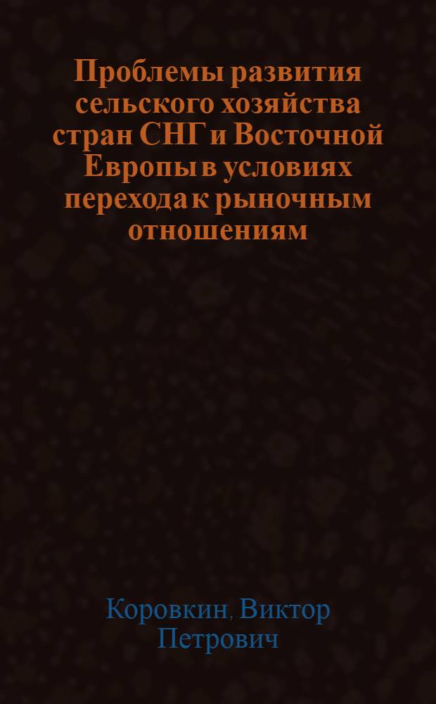 Проблемы развития сельского хозяйства стран СНГ и Восточной Европы в условиях перехода к рыночным отношениям : Автореф. дис. на соиск. учен. степ. д.э.н