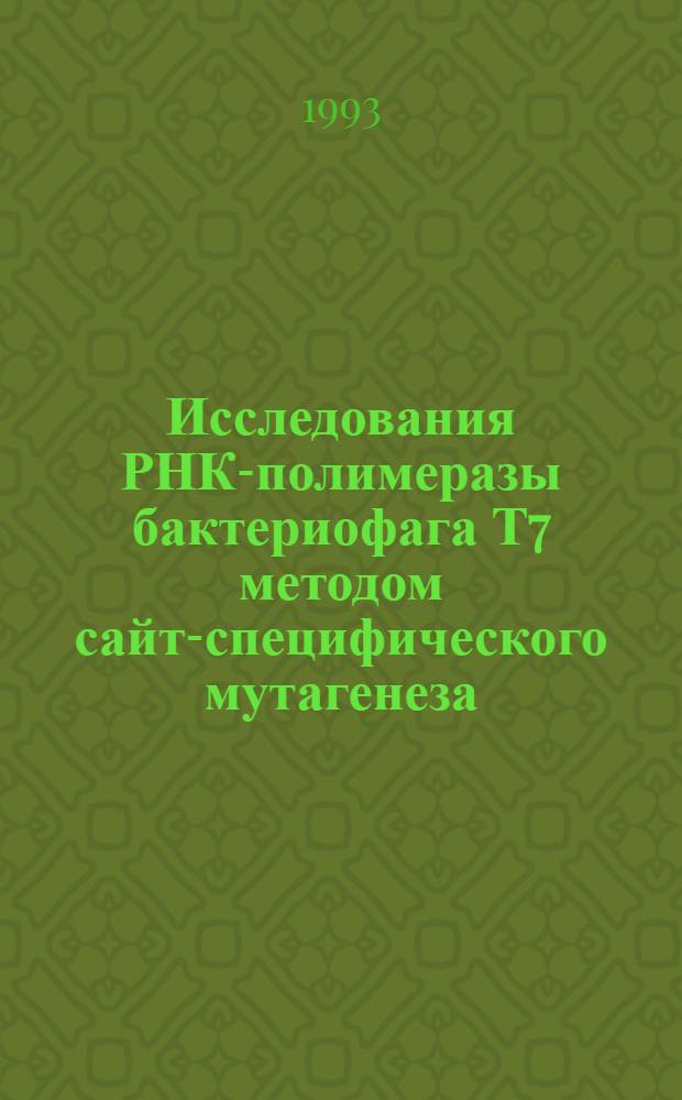 Исследования РНК-полимеразы бактериофага Т7 методом сайт-специфического мутагенеза : Автореф. дис. на соиск. учен. степ. к.б.н