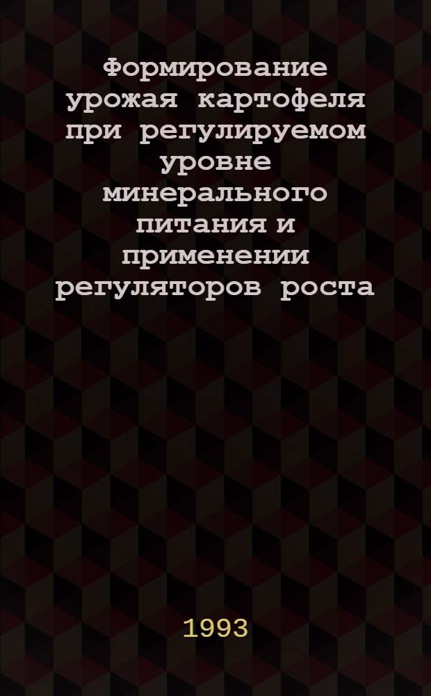 Формирование урожая картофеля при регулируемом уровне минерального питания и применении регуляторов роста : Автореф. дис. на соиск. учен. степ. к.с.-х.н