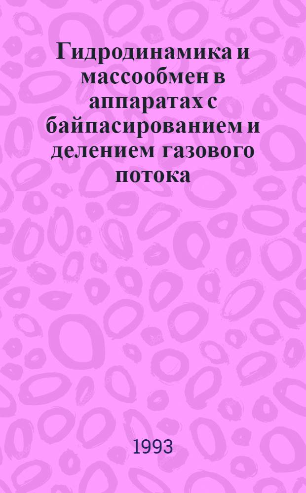 Гидродинамика и массообмен в аппаратах с байпасированием и делением газового потока : Автореф. дис. на соиск. учен. степ. к.т.н