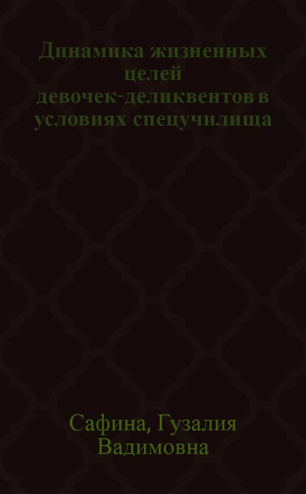 Динамика жизненных целей девочек-деликвентов в условиях спецучилища : Автореф. дис. на соиск. учен. степ. к.психол.н