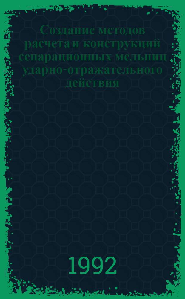 Создание методов расчета и конструкций сепарационных мельниц ударно-отражательного действия : Автореф. дис. на соиск. учен. степ. к.т.н