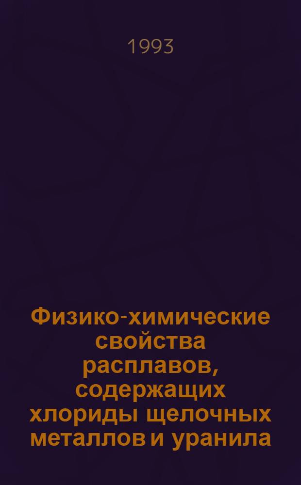 Физико-химические свойства расплавов, содержащих хлориды щелочных металлов и уранила : Автореф. дис. на соиск. учен. степ. к.х.н