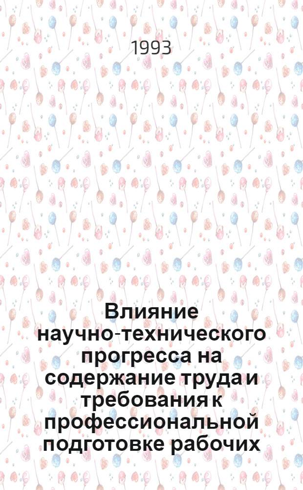 Влияние научно-технического прогресса на содержание труда и требования к профессиональной подготовке рабочих : Автореф. дис. на соиск. учен. степ. к.э.н