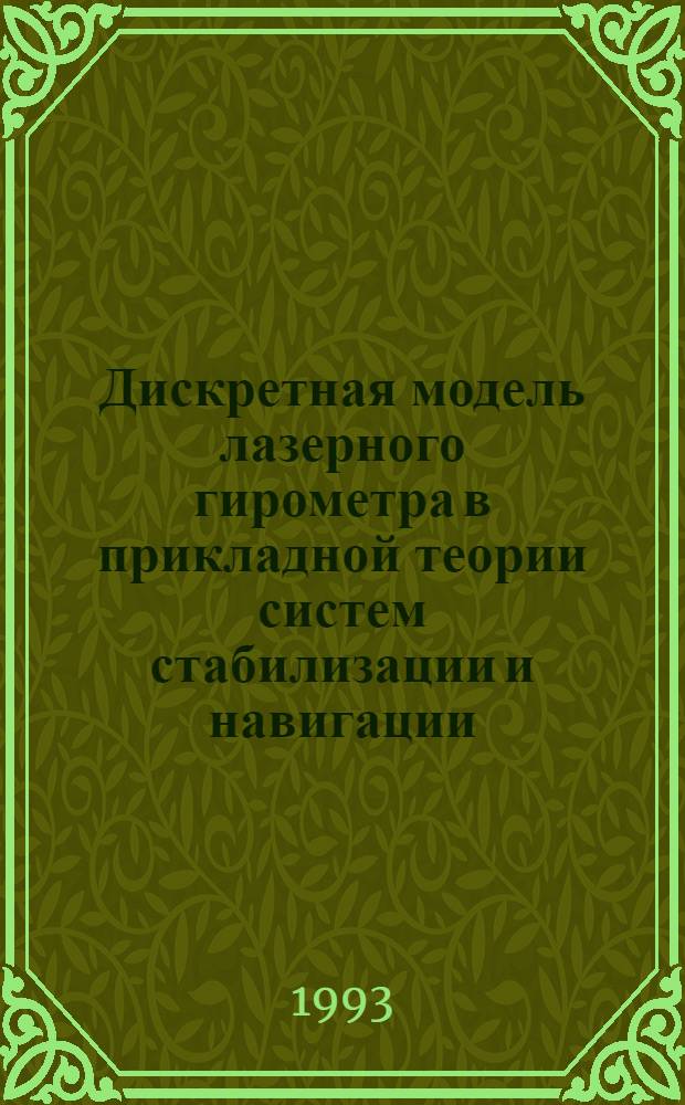 Дискретная модель лазерного гирометра в прикладной теории систем стабилизации и навигации : Автореф. дис. на соиск. учен. степ. д.т.н