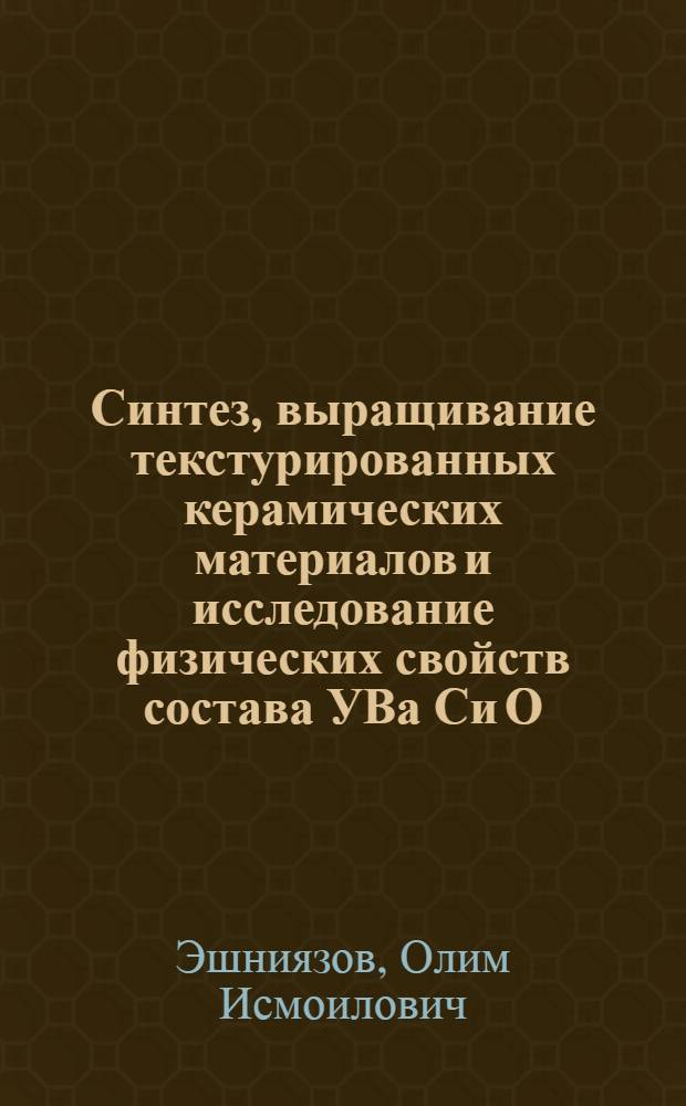 Синтез, выращивание текстурированных керамических материалов и исследование физических свойств состава УВа Си О - : Автореф. дис. на соиск. учен. степ. к.ф.-м.н