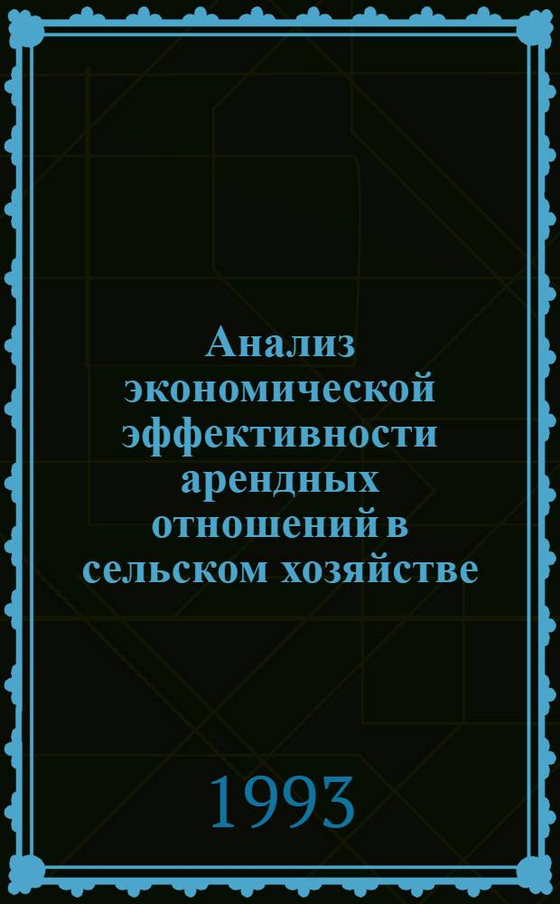 Анализ экономической эффективности арендных отношений в сельском хозяйстве : Автореф. дис. на соиск. учен. степ. к.э.н