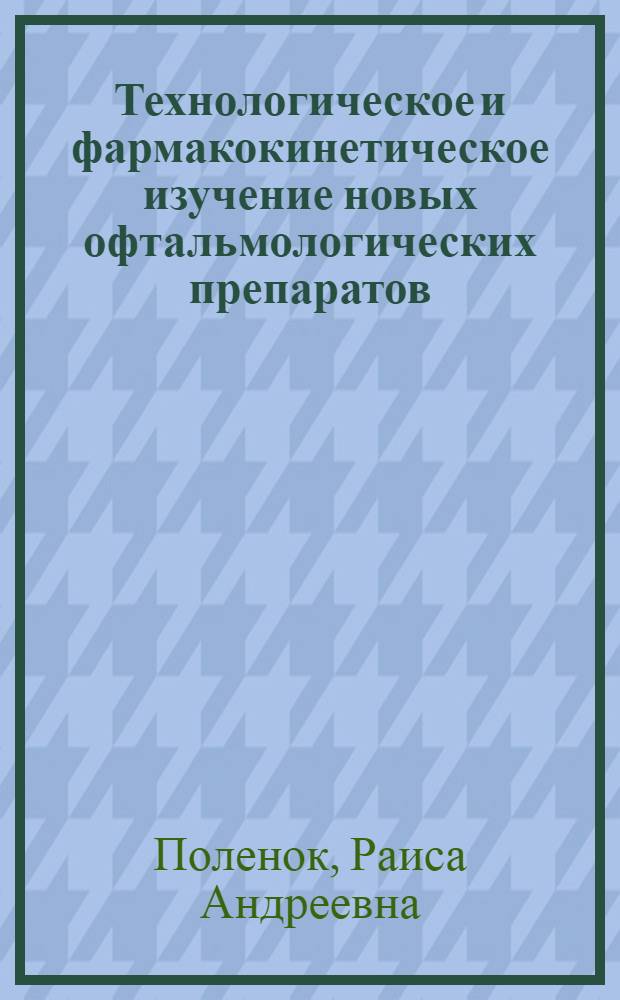 Технологическое и фармакокинетическое изучение новых офтальмологических препаратов : Автореф. дис. на соиск. учен. степ. к.фаpм.н