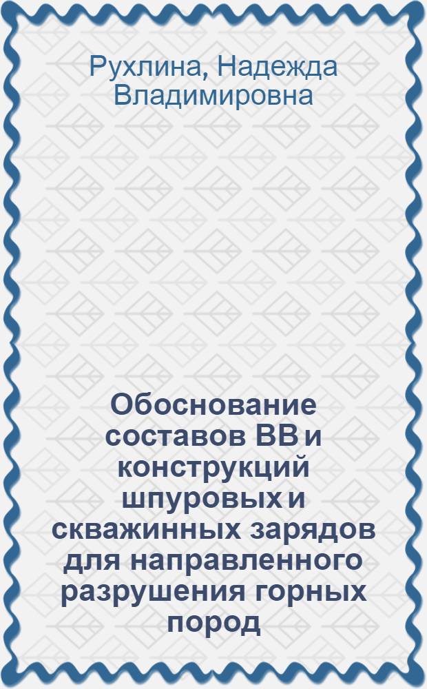 Обоснование составов ВВ и конструкций шпуровых и скважинных зарядов для направленного разрушения горных пород : Автореф. дис. на соиск. учен. степ. к.т.н
