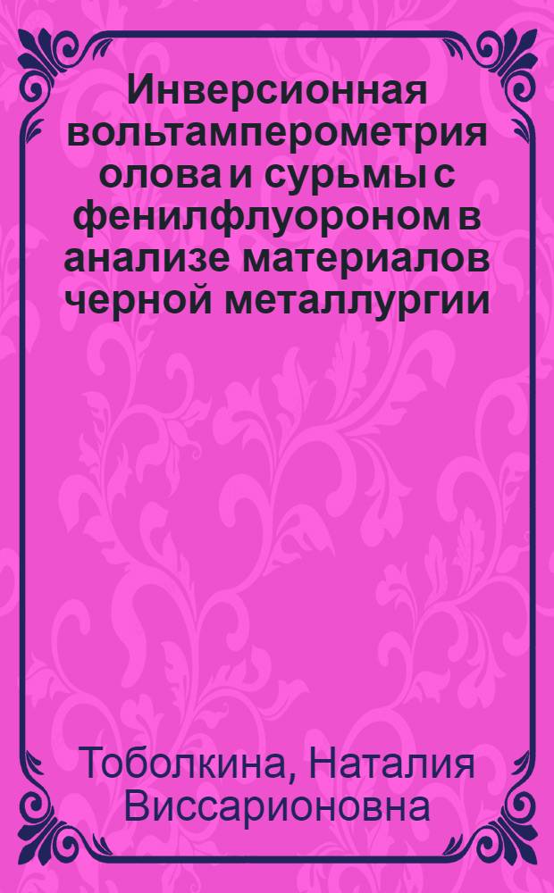 Инверсионная вольтамперометрия олова и сурьмы с фенилфлуороном в анализе материалов черной металлургии : Автореф. дис. на соиск. учен. степ. к.х.н