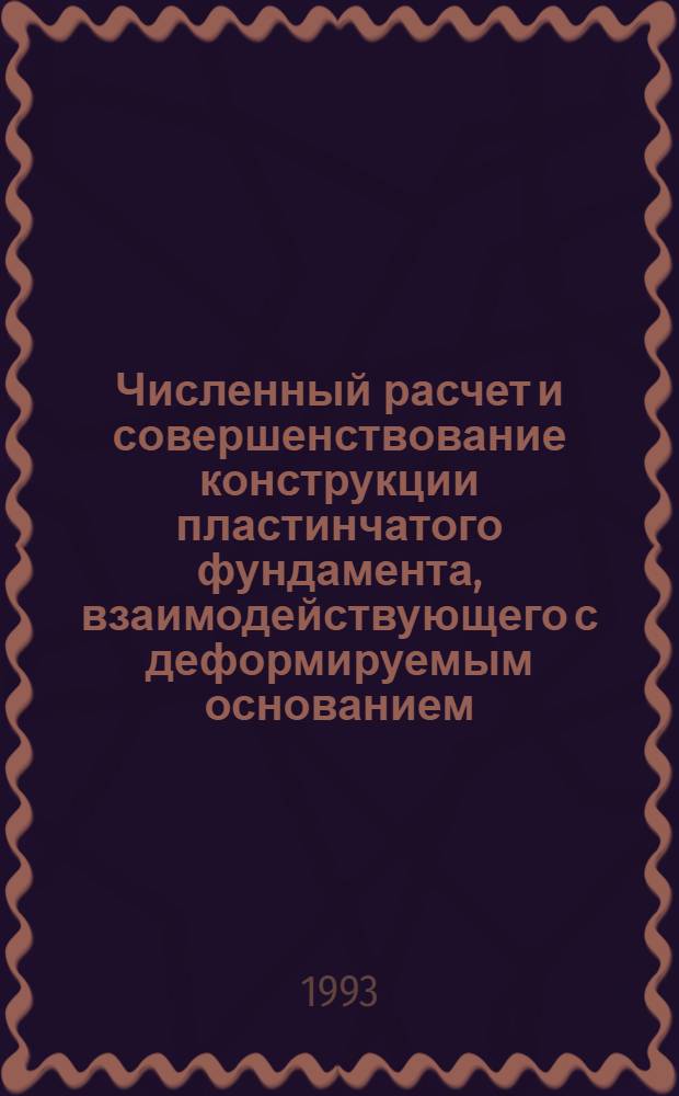 Численный расчет и совершенствование конструкции пластинчатого фундамента, взаимодействующего с деформируемым основанием : Автореф. дис. на соиск. учен. степ. к.т.н