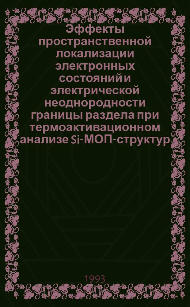 Эффекты пространственной локализации электронных состояний и электрической неоднородности границы раздела при термоактивационном анализе Si-МОП-структур : Автореф. дис. на соиск. учен. степ. д.ф.-м.н