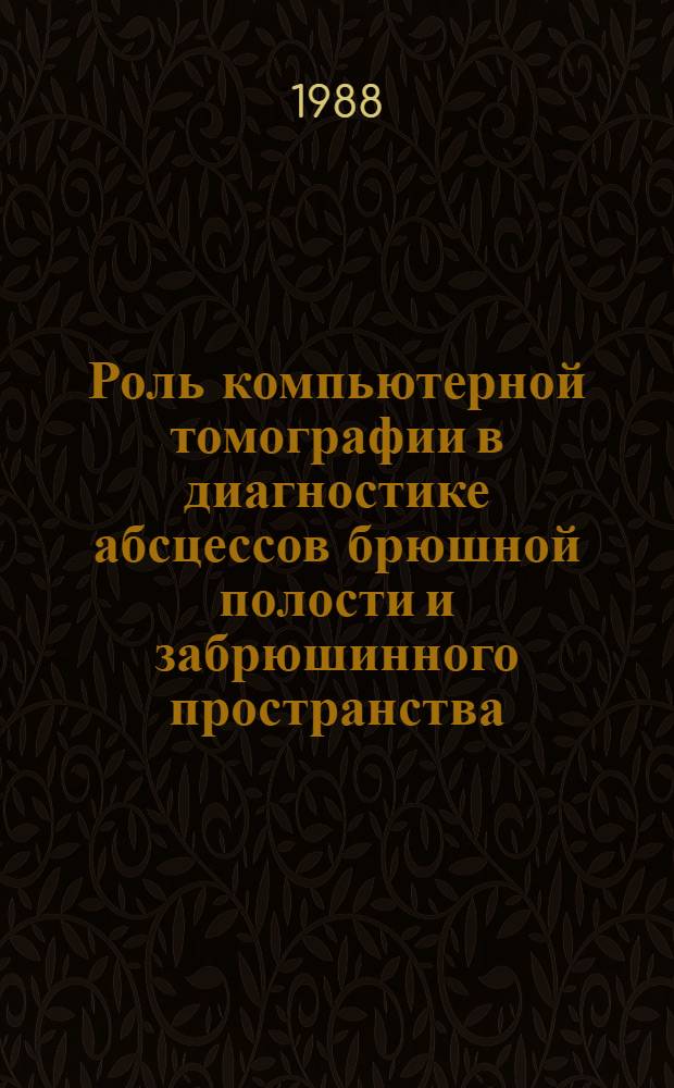 Роль компьютерной томографии в диагностике абсцессов брюшной полости и забрюшинного пространства : Автореф. дис. на соиск. учен. степ. к.м.н