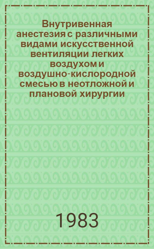 Внутривенная анестезия с различными видами искусственной вентиляции легких воздухом и воздушно-кислородной смесью в неотложной и плановой хирургии : Автореф. дис. на соиск. учен. степ. к.м.н