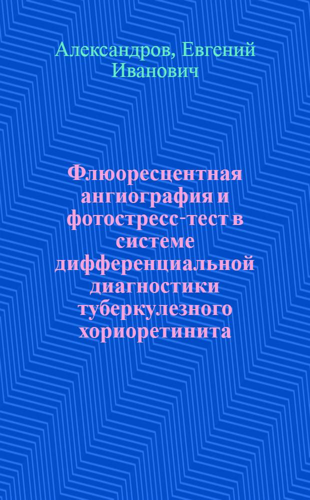 Флюоресцентная ангиография и фотостресс-тест в системе дифференциальной диагностики туберкулезного хориоретинита : Автореф. дис. на соиск. учен. степ. к.м.н