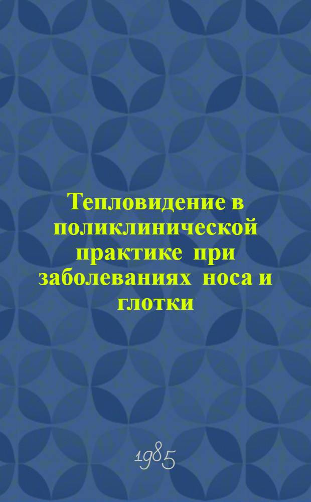 Тепловидение в поликлинической практике при заболеваниях носа и глотки : Автореф. дис. на соиск. учен. степ. к.м.н