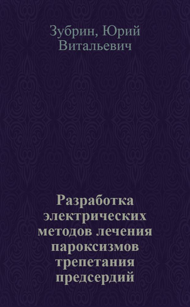 Разработка электрических методов лечения пароксизмов трепетания предсердий : Автореф. дис. на соиск. учен. степ. к.м.н