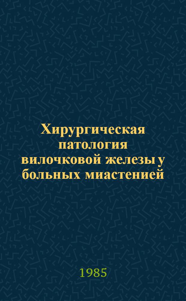 Хирургическая патология вилочковой железы у больных миастенией : Автореф. дис. на соиск. учен. степ. д.м.н