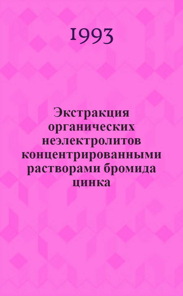 Экстракция органических неэлектролитов концентрированными растворами бромида цинка : Автореф. дис. на соиск. учен. степ. к.х.н