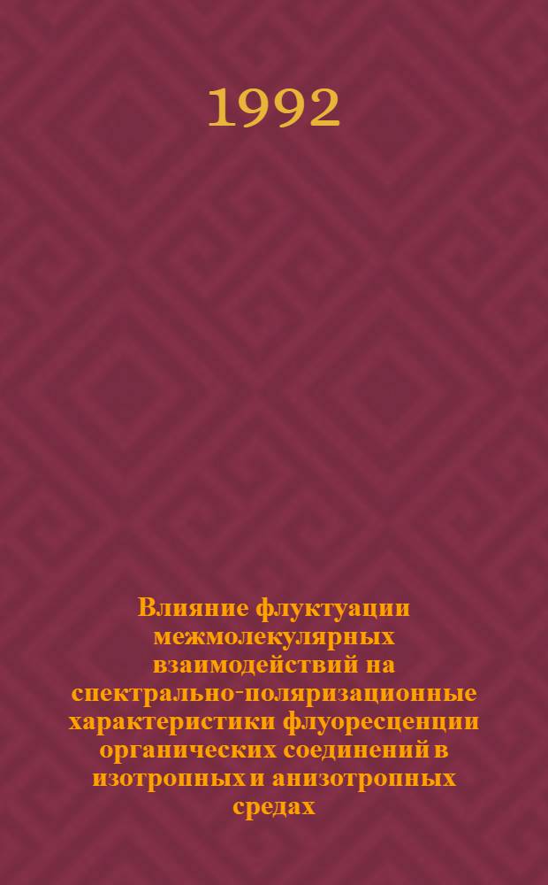 Влияние флуктуации межмолекулярных взаимодействий на спектрально-поляризационные характеристики флуоресценции органических соединений в изотропных и анизотропных средах : Автореф. дис. на соиск. учен. степ. к.ф.-м.н