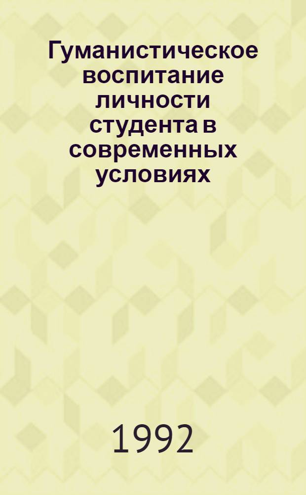 Гуманистическое воспитание личности студента в современных условиях:(На опыте СНГ и СРВ) : Автореф. дис. на соиск. учен. степ. к.филос.н