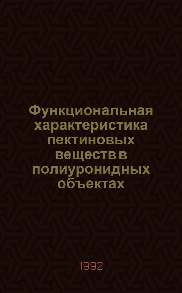 Функциональная характеристика пектиновых веществ в полиуронидных объектах : Автореф. дис. на соиск. учен. степ. к.х.н