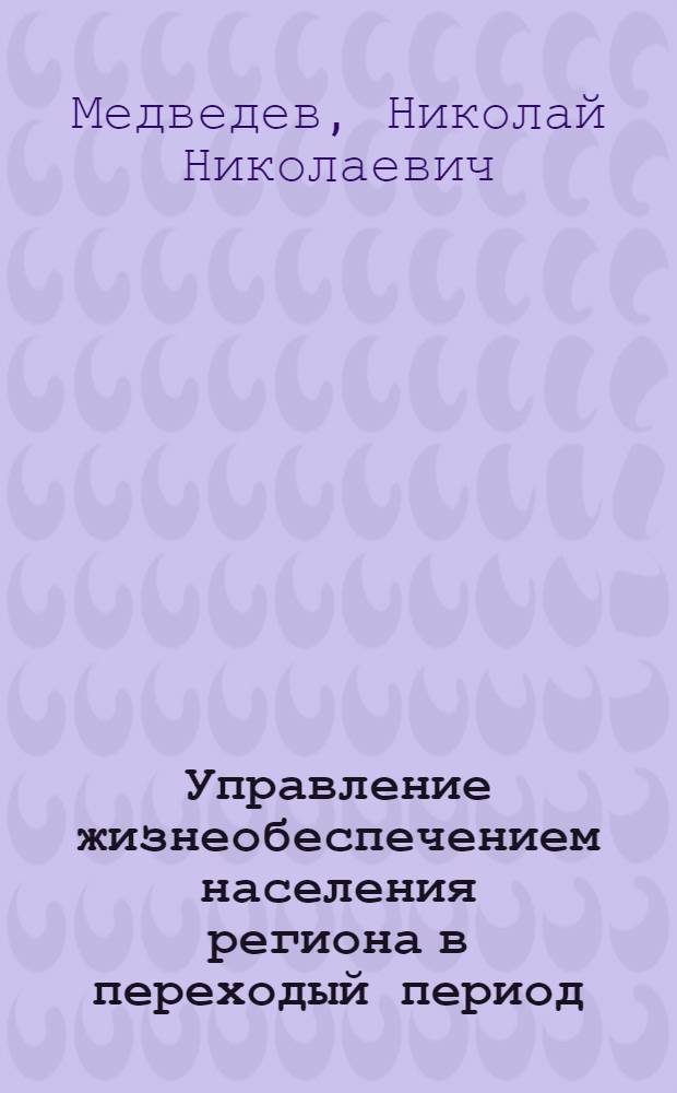 Управление жизнеобеспечением населения региона в переходый период : Автореф. дис. на соиск. учен. степ. к.э.н