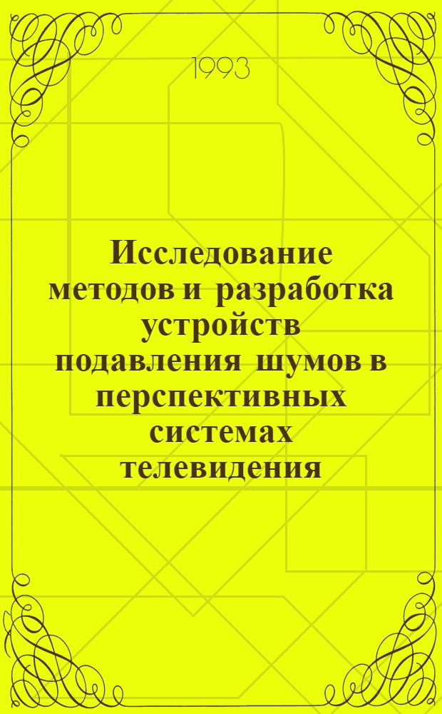 Исследование методов и разработка устройств подавления шумов в перспективных системах телевидения : Автореф. дис. на соиск. учен. степ. к.т.н