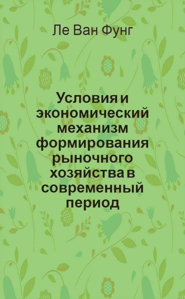 Условия и экономический механизм формирования рыночного хозяйства в современный период: (На прим. СРВ) : Автореф. дис. на соиск. учен. степ. к.э.н
