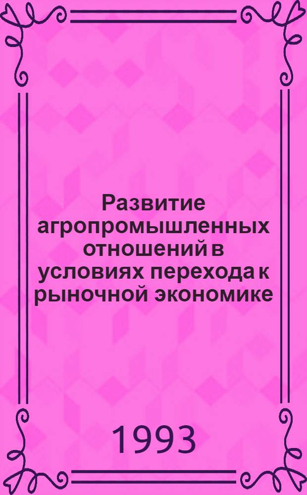 Развитие агропромышленных отношений в условиях перехода к рыночной экономике: (На прим. Польши) : Автореф. дис. на соиск. учен. степ. к.э.н