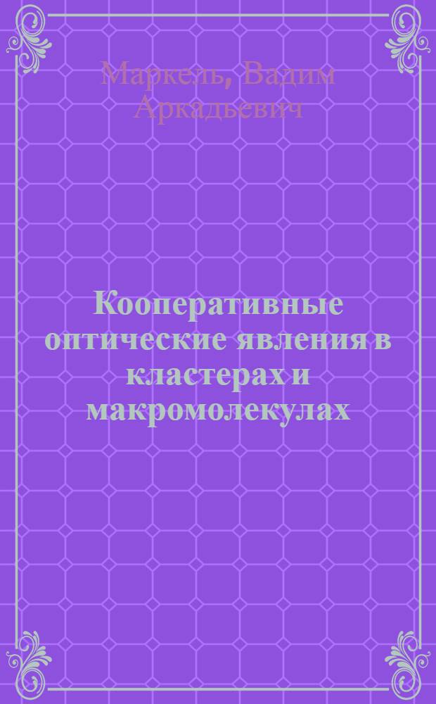 Кооперативные оптические явления в кластерах и макромолекулах: Модель дипольного взаимодействия и модель кооперативного возбуждения : Автореф. дис. на соиск. учен. степ. к.ф.-м.н