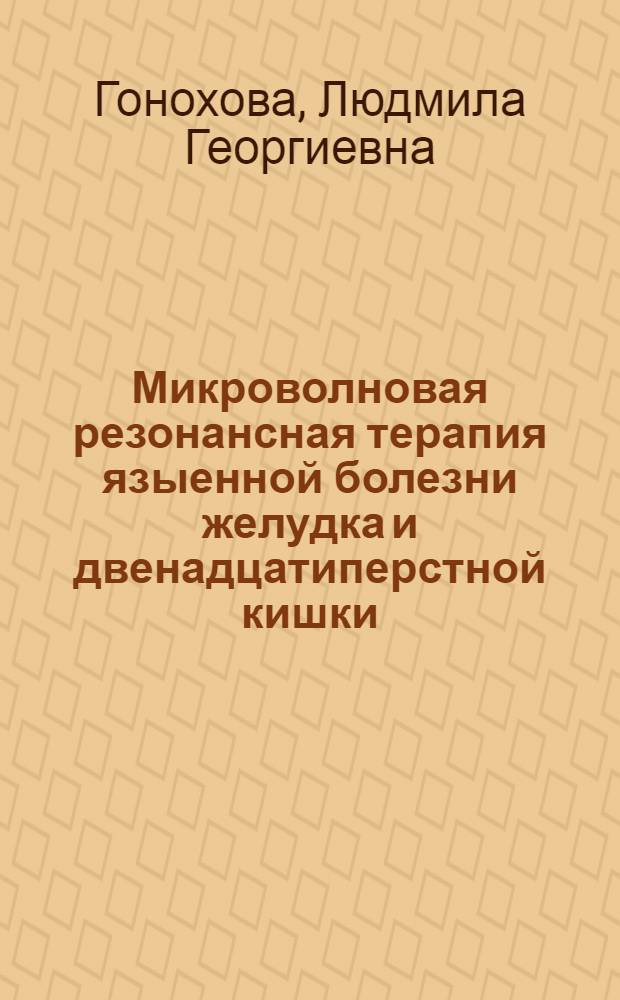Микроволновая резонансная терапия языенной болезни желудка и двенадцатиперстной кишки:(Клинико-патогенет. аспекты) : Автореф. дис. на соиск. учен. степ. к.м.н