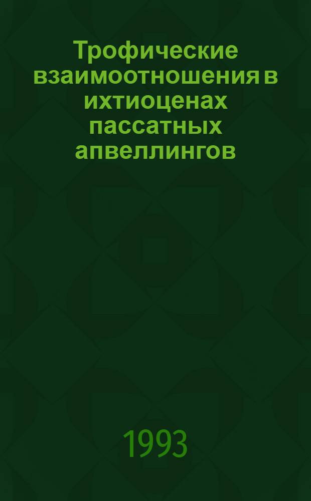 Трофические взаимоотношения в ихтиоценах пассатных апвеллингов : Автореф. дис. на соиск. учен. степ. д.б.н