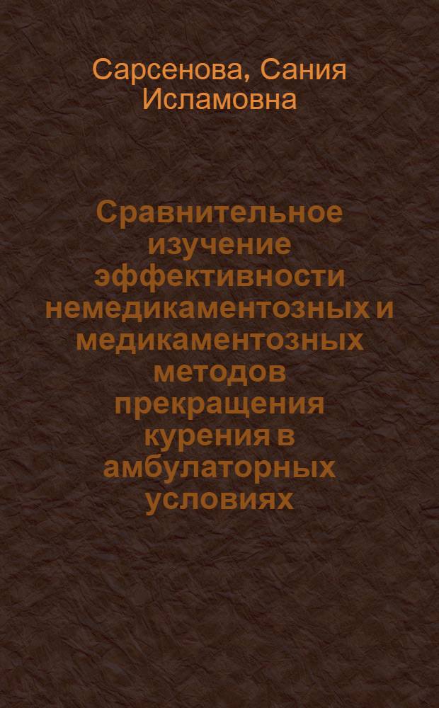 Сравнительное изучение эффективности немедикаментозных и медикаментозных методов прекращения курения в амбулаторных условиях : Автореф. дис. на соиск. учен. степ. к.м.н