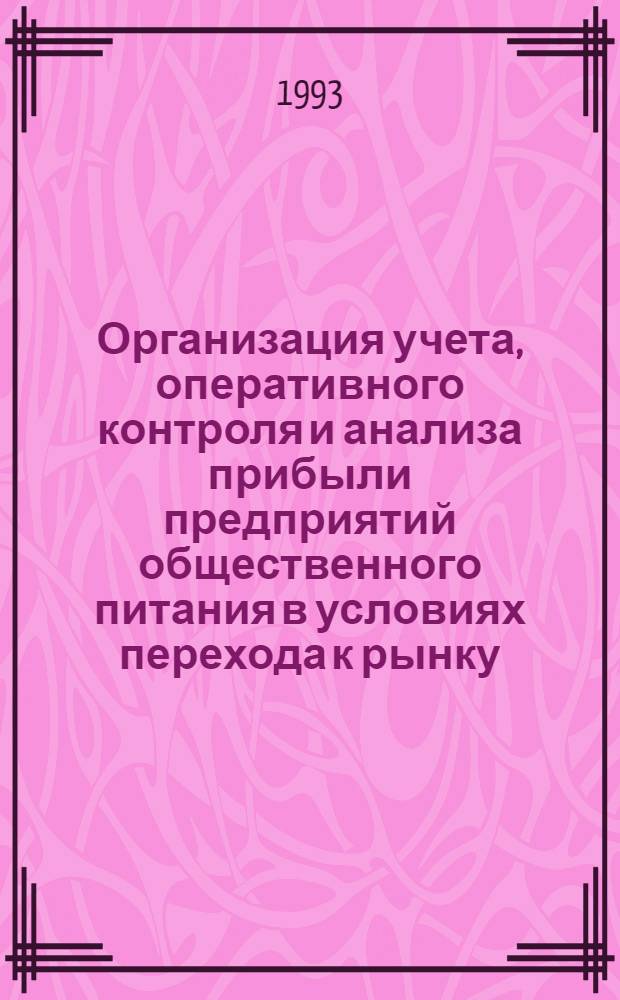 Организация учета, оперативного контроля и анализа прибыли предприятий общественного питания в условиях перехода к рынку : Автореф. дис. на соиск. учен. степ. к.э.н