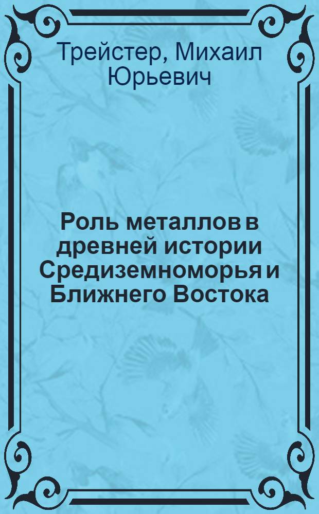 Роль металлов в древней истории Средиземноморья и Ближнего Востока (УШ-1 вв. до н.э.) : Автореф. дис. на соиск. учен. степ. д.ист.н