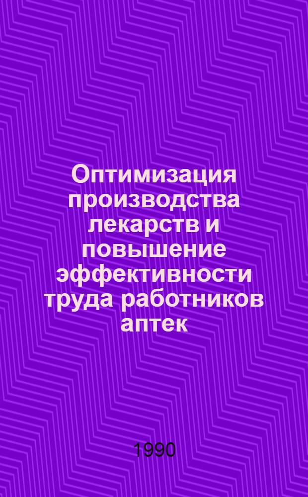 Оптимизация производства лекарств и повышение эффективности труда работников аптек : Автореф. дис. на соиск. учен. степ. к.фаpм.н