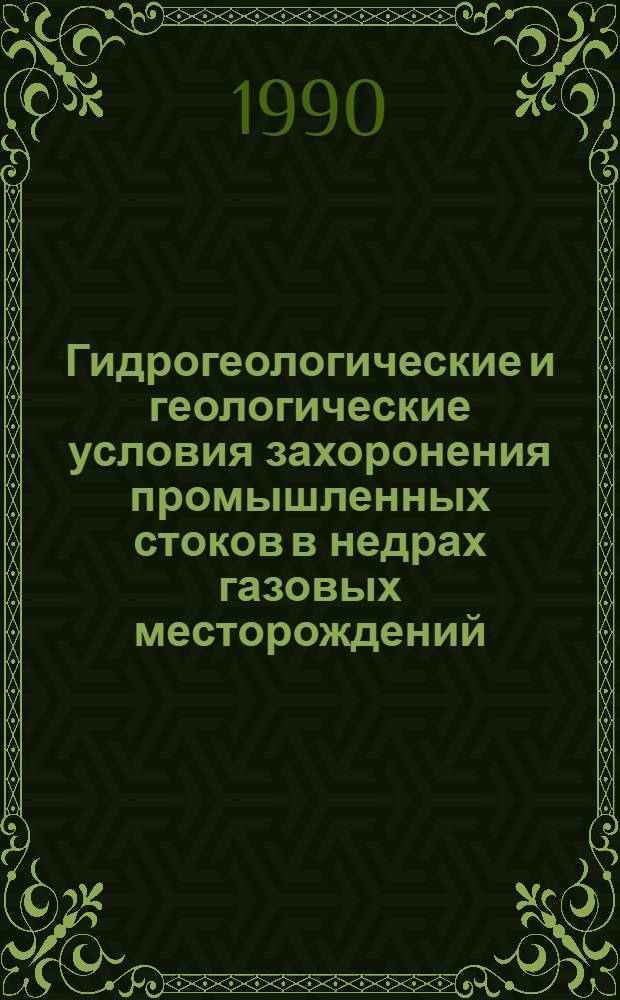 Гидрогеологические и геологические условия захоронения промышленных стоков в недрах газовых месторождений:(На прим.Оренбург.обл.) : Автореф. дис. на соиск. учен. степ. к.г.-м.н