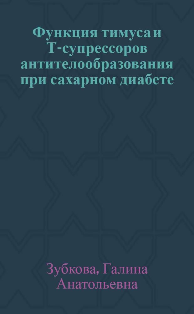Функция тимуса и Т-супрессоров антителообразования при сахарном диабете : Автореф. дис. на соиск. учен. степ. к.б.н