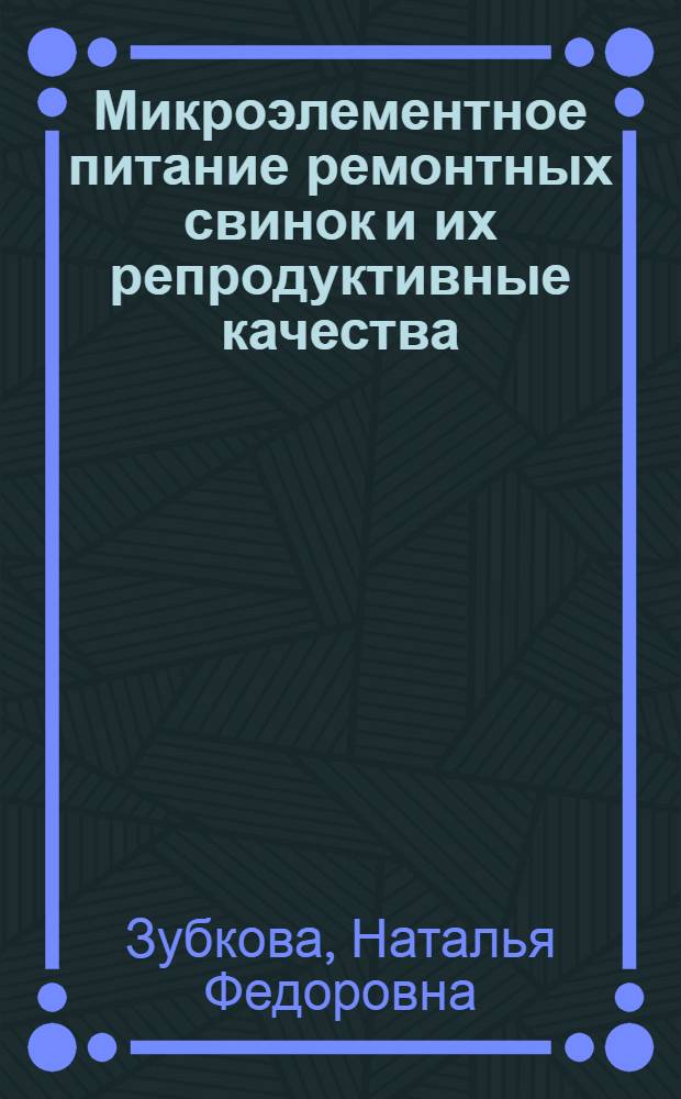 Микроэлементное питание ремонтных свинок и их репродуктивные качества : Автореф. дис. на соиск. учен. степ. к.с.-х.н