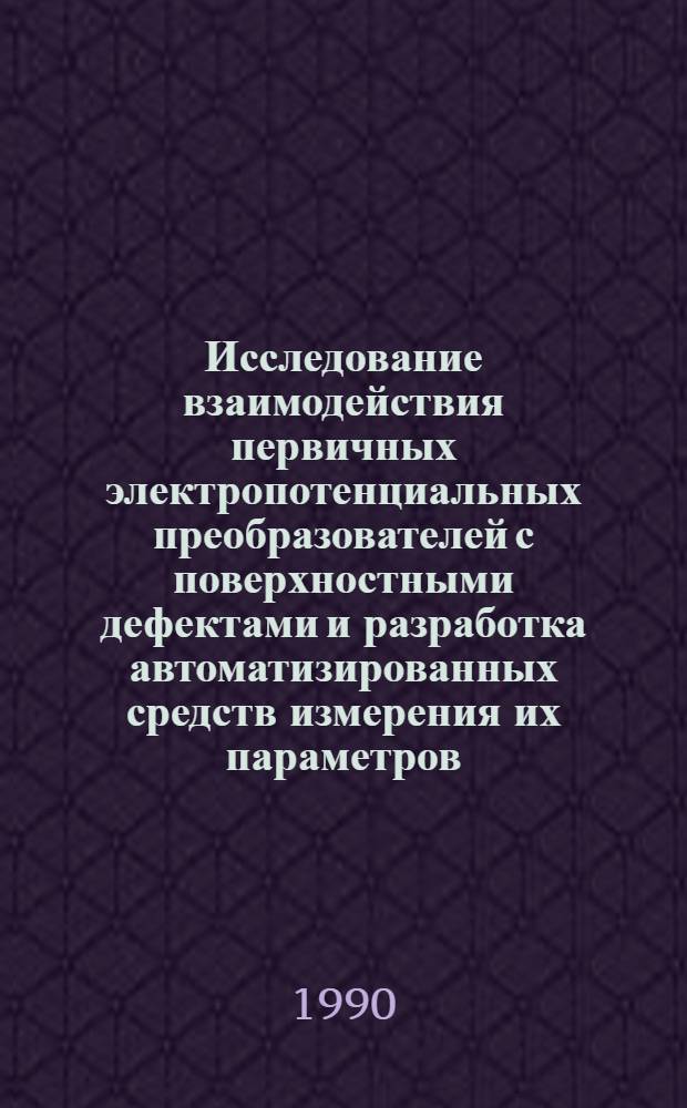 Исследование взаимодействия первичных электропотенциальных преобразователей с поверхностными дефектами и разработка автоматизированных средств измерения их параметров : Автореф. дис. на соиск. учен. степ. к.т.н