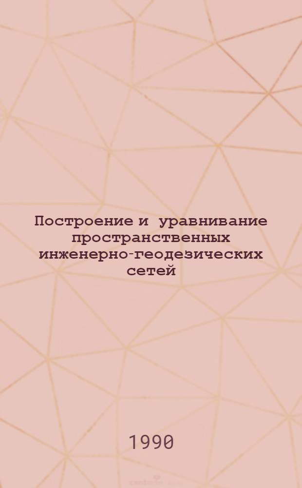 Построение и уравнивание пространственных инженерно-геодезических сетей : Автореф. дис. на соиск. учен. степ. к.т.н